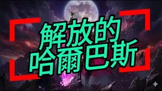 【天堂M】青變 - 覺醒的哈爾巴斯  光鮮亮麗背後的辛酸血淚 #LineageM #리니지M #天堂M #哈爾巴斯 #青變