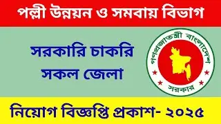 পল্লী উন্নয়ন ও সমবায় বিভাগে নিয়োগ বিজ্ঞপ্তি ২০২৫ | Job Circular BD | RDA job circular
