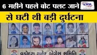 Harni Boat Accident : हरणी बोट कांड को बीत गए 6 महीने | VNM TV