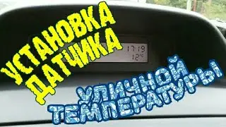 🚗 Renault Megane 2 F2 Outdoor Temperature Sensor Installation