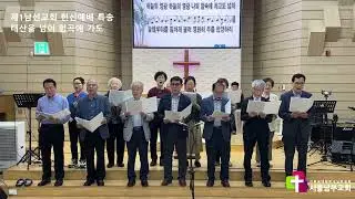 제1남선교회 헌신예배 특송 [2025.9.28]