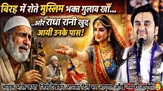 मुस्लिम भक्त गुलाब खाँ की पुकार पर राधा रानी हुई प्रकट। भावुक भक्ति कथा @BhaktiPath @Bhagwatpath_1 