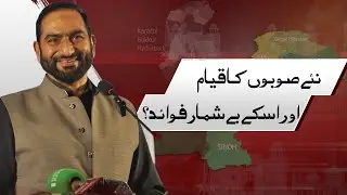 Mian Amer’s Powerful Speech on New Provinces & Their Benefits | Dunya News