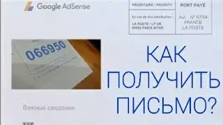 Как получить письмо от Google Adsense /  пин код Adsense / не приходит, как получить?