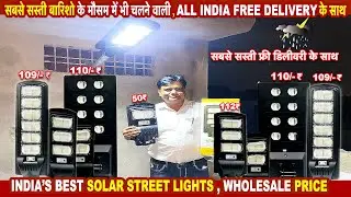 सबसे सस्ती Solar Street Lights बारिशो के मौसम में चलने वाली Solar Street Light Wholesale Market