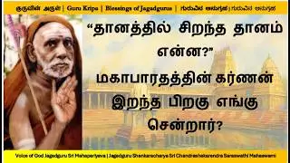 Did Karna reach heaven or hell after Mahabharata?|Mahaperiyava explains #mahabharatham #mahaperiyava