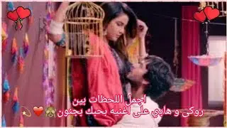 اجمل اللحظات بين هابي و روكى ابطال مسلسل ابتسم من قلبك❤على اغنيه بحبك بجنون بتمنى يعجبكم🙈💖✨