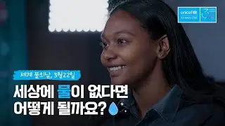 오늘은 세계 물의 날! 유니세프와 함께 물💧이 없어진 세상🌎을 상상해봐요!