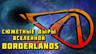 ТОП-5 Сюжетных дыр вселенной Borderlands