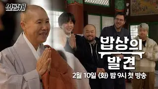 [밥상의 발견 선공개] 🍚 본격 침샘 자극 먹탐구 ‘밥상의 발견’ 10분 미리보기 😋