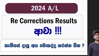2024 A/L Re Correction Results Released  || කැම්පස් දාපූ අය මොකද්ද කරන්න ඕන ?