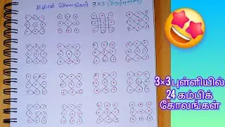 3×3 எளிமையான கம்பி கோலங்கள் #kolam #kambikolamforbeginners #sikkukolam #nelikolam #chukkalamuggulu