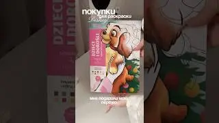 Моя первая раскраска от Disney! Что я купила? #обзор #раскраскапономерам #раскраска