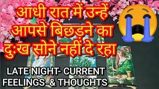😳💯आज रात- WO AAPKE BARE MAI KYA SOCH RAHE HE || RIGHT NOW- WHAT ARE THEY THINKING ABOUT YOU? TAROT