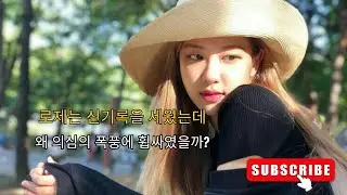 로제는 신기록을 세웠는데… 왜 의심의 폭풍에 휩싸였을까?