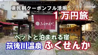 【ひろじぃの気まま旅】筑後川温泉　ペットと泊まれる宿「ふくせんか」飲める温泉と美肌の湯　県民割を使った一人１万円旅