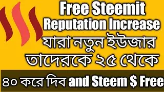 Free Steemit Reputation Increase||নতুনদের ২৫ থেকে ৪০  করে দিচ্ছি||সময় কম তারা তারি