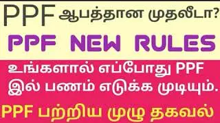 PPF new rules by central government/ public provident fund 2020 explained
