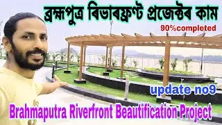 Brahmaputra Riverfront Beautification project🔥😍কাছাৰীৰ পৰা ডি.চি.বাংলোলৈ💥৯০%সম্পূৰ্ন,জানুৱাৰীত মুকলি