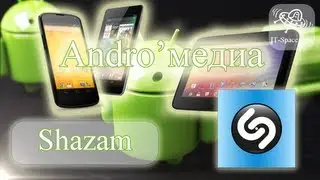 Andro'медиа #2.7 : обзор Shazam - угадай мелодию