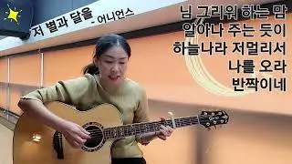 저 별과 달을(Those Stars and The Moon)_어니언스(Onions) 기타커버(Cover)  G KEY / CAPO 4