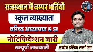RPSC 1st Grade Vacancy 2025 | 2nd grade new vacncy 2025 | 1st grade Vacancy | Manoj Haridutt Sir