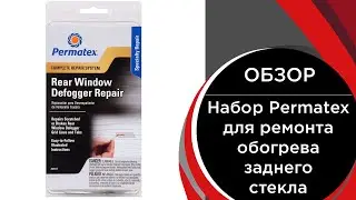 Набор Permatex для ремонта обогрева заднего стекла Complete Rear Window Defogger Repair Kit (09117)