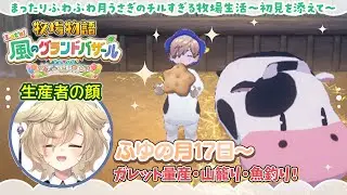 【牧場物語 Let's！風のグランドバザール】よく好きそうって言われるけどガチでシリーズ初見な月うさぎのまったり牧場生活🐰1年目ふゆの月23日～※ネタバレあり【蒼乃もち｜個人勢｜お絵描きVTuber】