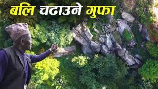 नेपालमा नै रहेछ यस्तो डरमर्दो गुफा , यहाँ लगेर किन बलि चढाइन्छ त , पुर्खौ देखि चलीआएको लुकाएको चलन