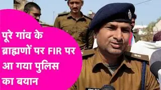 Darbhanga News: पूरे गांव के Brahman पर SC-ST एक्ट में FIR दर्ज? आ गया Police का बयान| Bihar Tak