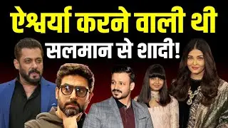 Salman Khan से करने वाली थी Aishwarya Rai शादी! फिर क्या हुआ? | Salman Aishwarya Wedding | MeoWolf