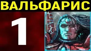 Valfaris вышла! #1 Новая Contra / Контра - Вальфарис
