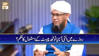 Roze mein Ulti Ana ya Toothpaste ka Istemal Karna Kaisa Hai? | Shaikh Mufti Tauqeer