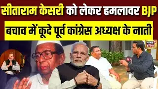 Bihar Elections 2025 :सीताराम केसरी पर बिहार की राजनीति गरमाई| Sitaram Kesri | Pm Modi | Rahul |N18V