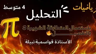 التحليل باستخدام المتطابقة الشهيرة رقم 03 للسنة الرابعة متوسط 