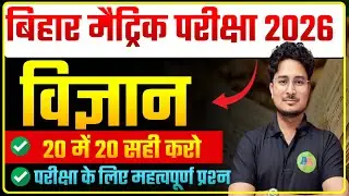 10th Science 20 vvi objective  | Class10th Science vvi objective question | 10th science 20 obj 2026