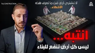 ليش كثير يندمون بعد شراء الأرض؟