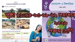 বাংলাদেশ ও বিশ্বপরিচয় পঞ্চম শ্রেণি ২০২৬ পৃষ্ঠা ৬১-৬৪-৬৫-৬৭-৬৯ সমাধান অধ্যায় ৬ 