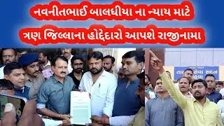 નવનીતભાઈ બાલધીયાના ન્યાય માટે કોળી સમાજના ત્રણ જિલ્લાના હોદ્દેદારો આપશે રાજીનામાં..