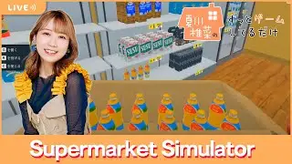 夏川椎菜のずっと『Supermarket Simulator』してるだけ【2024.04.19】