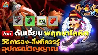 (ไกด์) วิธีลงดันพฤกษา 80 สิ่งที่ควรรู้ อุปกรณ์วิญญาณ l Ghost Soul M