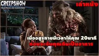 เมื่ออสูรกายมีเวลาให้คุณ 20นาที ก่อนจะจับคุณกินเป็นอาหาร | สปอยหนัง Creepshow SS4