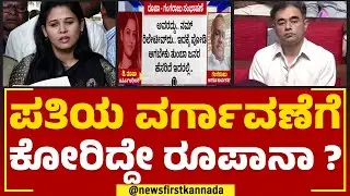 D Roopa : ಪತಿಯ ವರ್ಗಾವಣೆಗೆ ಕೋರಿದ್ದೇ ರೂಪಾನಾ ? | Munish Moudgil | @newsfirstkannada