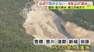 ダムの水位低下し岩がむき出しに&hellip;豊川用水で&ldquo;5％節水&rdquo;がスタート 田植えなど控えた農家は「雨を願うだけ」