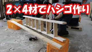 2×4材でハシゴ作り20/6/13＃997