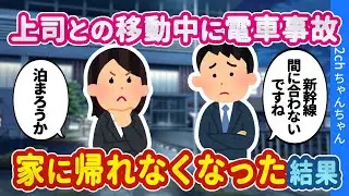 【2ch馴れ初め】あまり会話のしたことがない上司との営業中に、電車事故に巻き込まれて帰れなくなってしまった結果…【ゆっくり】