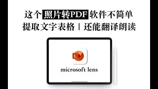 【无纸化必备】microsoft lens 免费照片转PDF 还能提取文字表格翻译