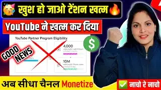 खुशखबरी🥳 टेंशन खत्म ❌ Youtube ने खत्म किया 1000 subscriber और 4000 घंटा ❌ अब सीधा चैनल Monetize होगा