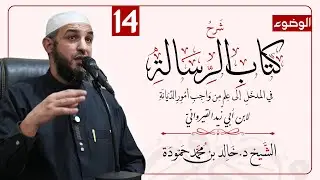 الدرس الرابع عشر | شرح كتاب الرسالة لابن أبي زيد القيرواني | الشيخ د. خالد حمودة