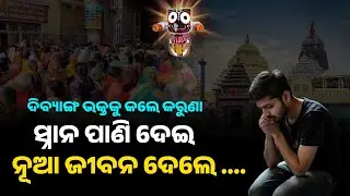 ଦିବ୍ୟାଙ୍ଗ ଭକ୍ତକୁ କଲେ କରୁଣା ସ୍ନାନ ପାଣି ଦେଇ ନୂଆ ଜୀବନ ଦେଲେ ....|| Bhaktara Jagannatha || Divyang devote